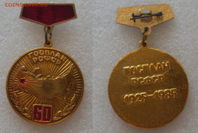 Значок Госплан РСФСР 60 лет до 26.07.2022 - SDC15831.JPG