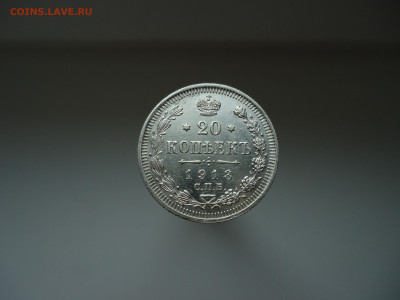 20 копеек  1913 года СПБ  ВС  до 26.07.2022  до  22-00  МСК - 1.JPG