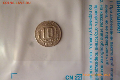 10 копеек 1944г - P1090749 (Medium).JPG