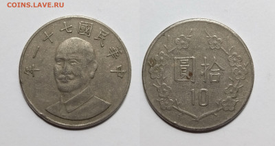 Тайвань 10 долларов тип 1981-2010 - 28.07 - IMG_20220722_203428