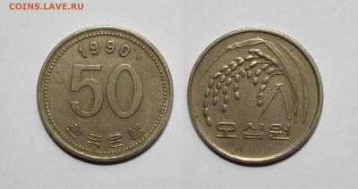 Южная Корея 50 вон 1990 года - 28.07 - IMG_20220722_203444