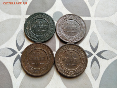 3 копейки 1903,1910,1915,1916 до 26.07.2022 - 4тр (19)