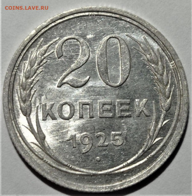 20 копеек 1925 UNC. До 26.07.22 в 22.00 по МСК - 1