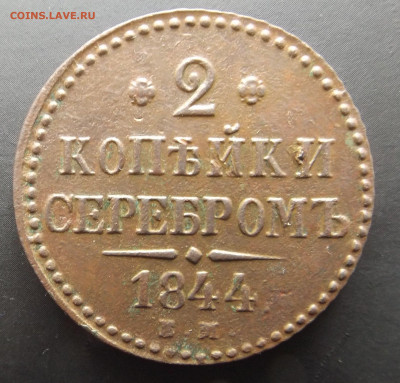 2 копейки серебром 1844 ЕМ до 28.07.22  21-30 - DSCF4448.JPG