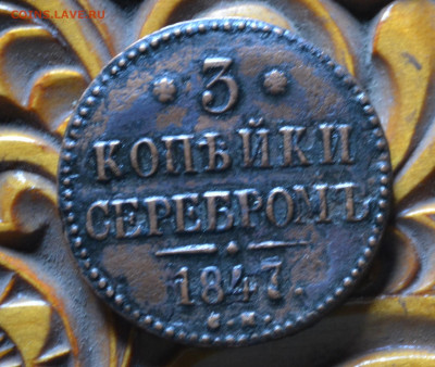 3 копейки 1847 см до 28 07 2022 - 3а16.JPG