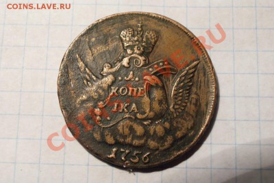 Оценка стоимости и подлинности !! Копейки 1756 - DSC049371