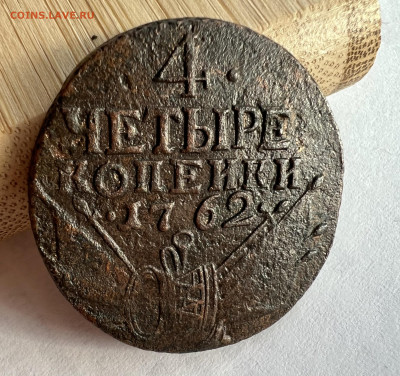 4 копейки  1762 "Барабаны" - E161015B-5B5B-4FBB-9242-A710906ED5A6