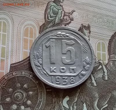 15 копеек 1938. До 27.7.22 в 22.00 - 20220723_141909