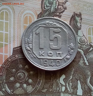 15 копеек 1940. До 27.7.22 в 22.00 - 20220723_142220