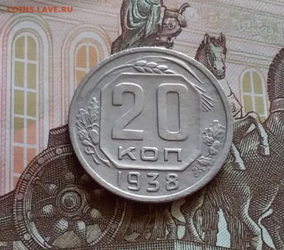 20 копеек 1938. До 27.7.22 в 22.00 - 20220723_142511