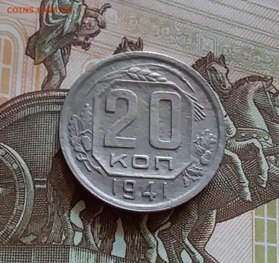 20 копеек 1941. До 27.7.22 в 22.00 - 20220723_142738