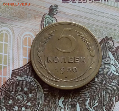 5 копеек 1930. До 27.7.22 в 22.00 - 20220723_143242