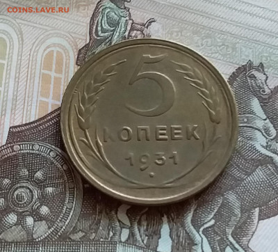 5 копеек 1931. До 27.7.22 в 22.00 - 20220723_143637