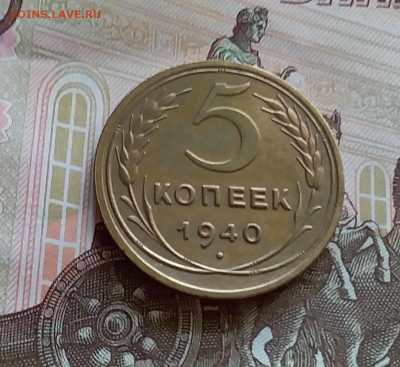 5 копеек 1940. До 27.7.22 в 22.00 - 20220723_144003