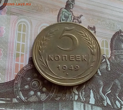 5 копеек 1949. До 27.7.22 в 22.00 - 20220723_145143