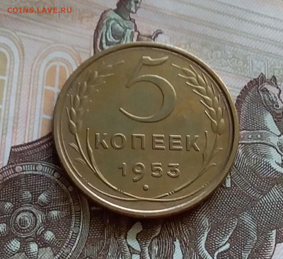 5 копеек 1953. До 27.7.22 в 22.00 - 20220723_145830