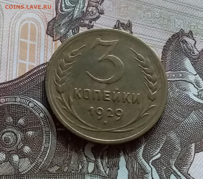 3 копейки 1929. До 27.7.22 в 22.00 - 20220723_151812