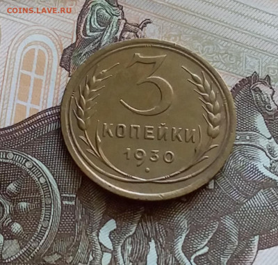 3 копейки 1930. До 27.7.22 в 22.00 - 20220723_152938