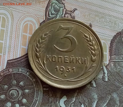 3 копейки 1931. До 27.7.22 в 22.00 - 20220723_153237