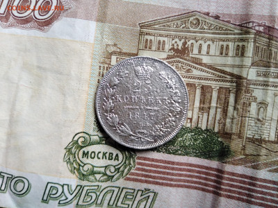 25 копеек 1847 СПБ ПА до 26.07.2022 - 1847 (23)