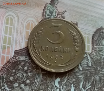3 копейки 1932. До 27.7.22 в 22.00 - 20220723_153547
