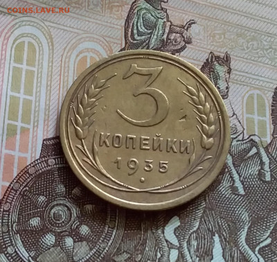 3 копейки 1935. До 27.7.22 в 22.00 - 20220723_153915