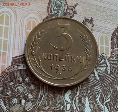 3 копейки 1936. До 27.7.22 в 22.00 - 20220723_154311