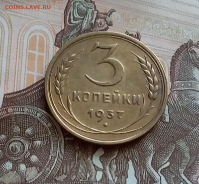 3 копейки 1937. До 27.7.22 в 22.00 - 20220723_154606