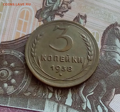 3 копейки 1938. До 27.7.22 в 22.00 - 20220723_154849