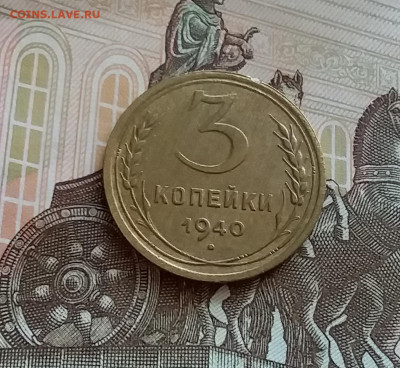 3 копейки 1940. До 27.7.22 в 22.00 - 20220723_162435