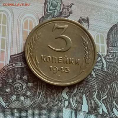 3 копейки 1943. До 27.7.22 в 22.00 - 20220723_162851