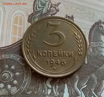 3 копейки 1946. До 27.7.22 в 22.00 - 20220723_163158