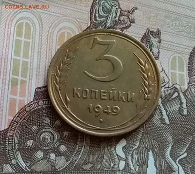 3 копейки 1949. До 27.7.22 в 22.00 - 20220723_163752