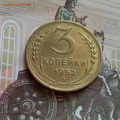 3 копейки 1952. До 27.7.22 в 22.00 - 20220723_164352