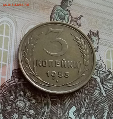 3 копейки 1953. До 27.7.22 в 22.00 - 20220723_164711