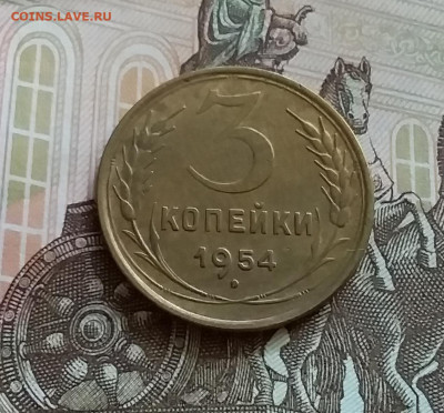 3 копейки 1954. До 27.7.22 в 22.00 - 20220723_165203