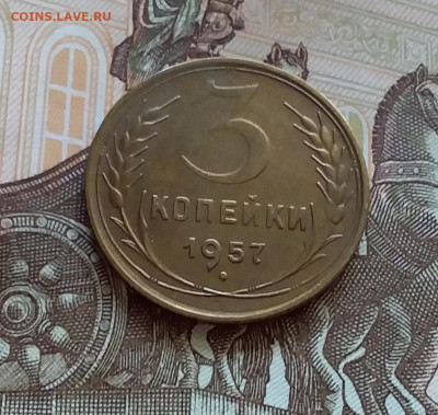 3 копейки 1957. До 27.7.22 в 22.00 - 20220723_170247
