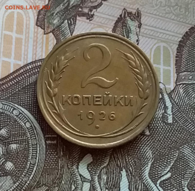 2 копейки 1926. До 27.7.22 в 22.00 - 20220723_171842