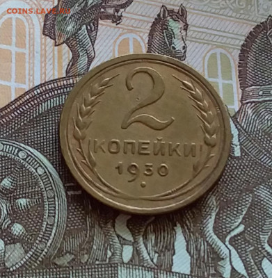 2 копейки 1930. До 27.7.22 в 22.00 - 20220723_172322