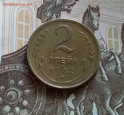 2 копейки 1932. До 27.7.22 в 22.00 - 20220723_173028