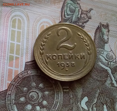2 копейки 1938. До 27.7.22 в 22.00 - 20220723_174347