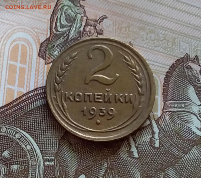 2 копейки 1939. До 27.7.22 в 22.00 - 20220723_174633
