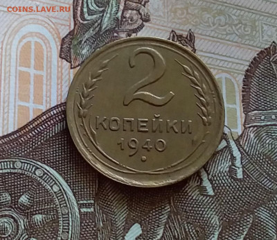 2 копейки 1940. До 27.7.22 в 22.00 - 20220723_175009