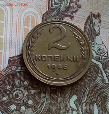2 копейки 1946. До 27.7.22 в 22.00 - 20220723_175334