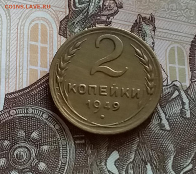 2 копейки 1949. До 27.7.22 в 22.00 - 20220723_180520