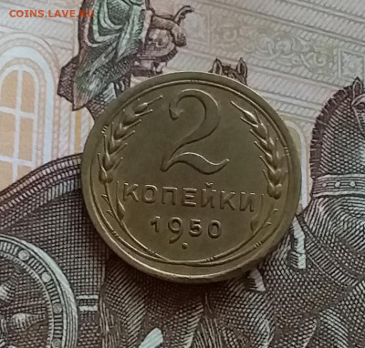 2 копейки 1950. Др 27.7.22 в 22.00 - 20220723_181001