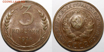 3 копейки 1924 UNC BN - Без имени-1