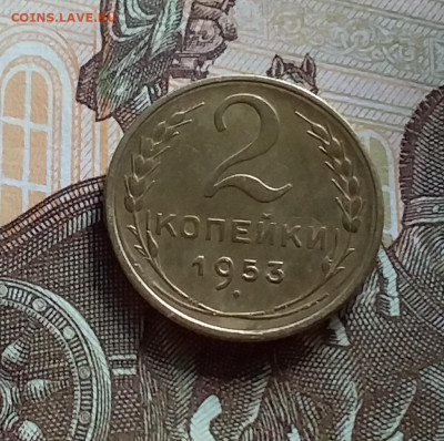2 копейки 1953. До 27.7.22 в 22.00 - 20220723_182259