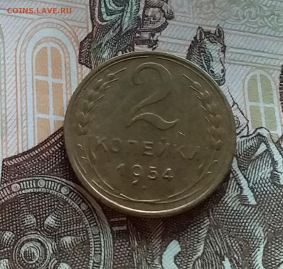 2 копейки 1954. До 27.7.22 в 22.00 - 20220723_182611