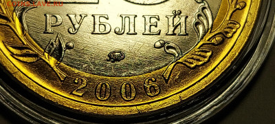 2006г. 10 рублей Сахалинская 5+ разные - 01